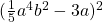 (\frac{1}{5}a^4b^2-3a)^2