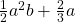 \frac{1}{2}a^2b+\frac{2}{3}a